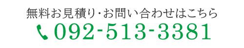 無料お見積り・お問い合わせはこちら TEL 092-513-3381