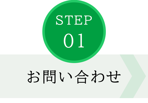 STEP01　お問い合わせ