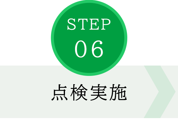 STEP06　点検実施