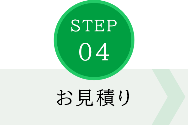 STEP04　お見積り