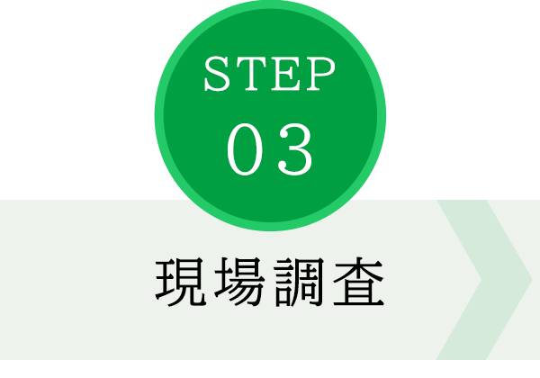 STEP03　現場調査