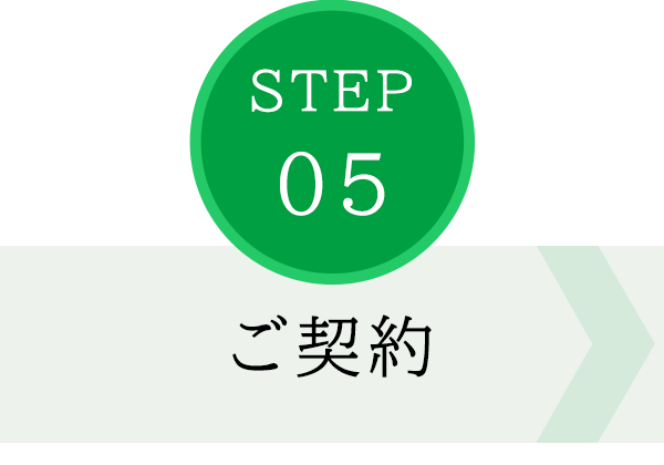 STEP05　ご契約