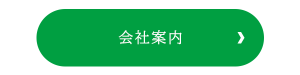 会社案内