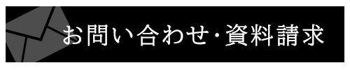 お問い合わせ・資料請求