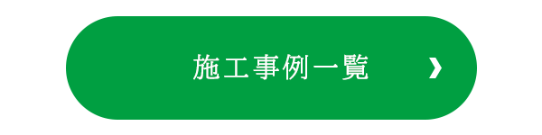 施工事例一覧